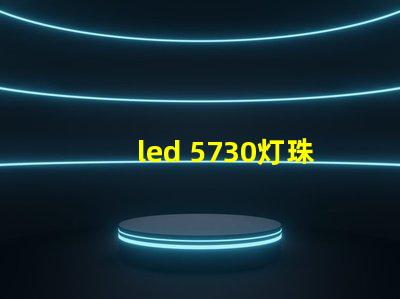 led 5730灯珠参数